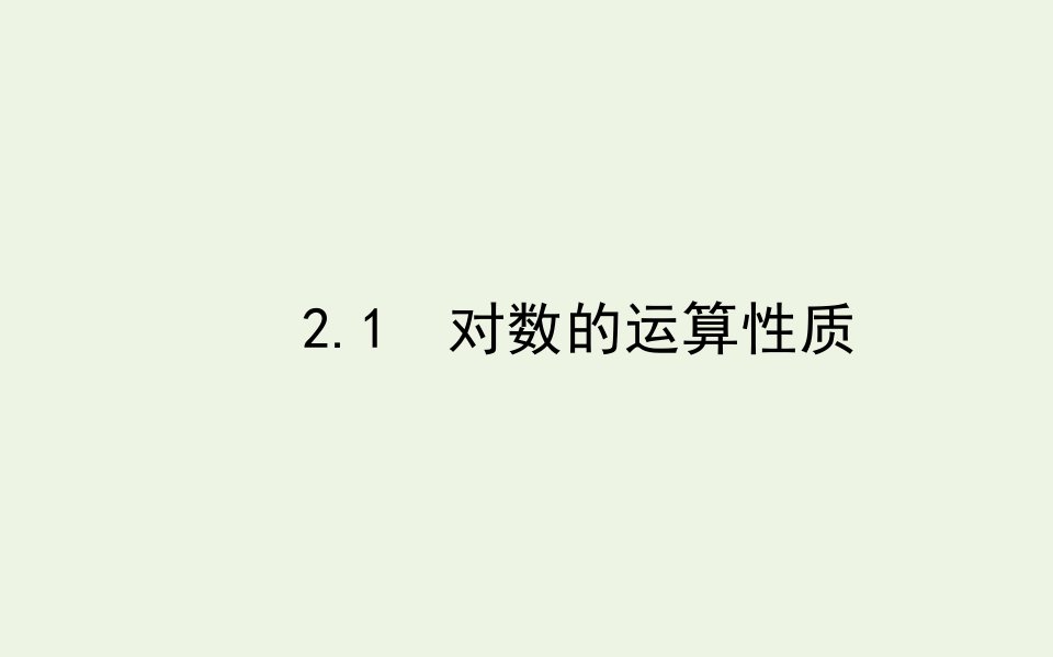 2021_2022学年新教材高中数学第四章对数运算与对数函数2.1对数的运算性质课件北师大版必修第一册