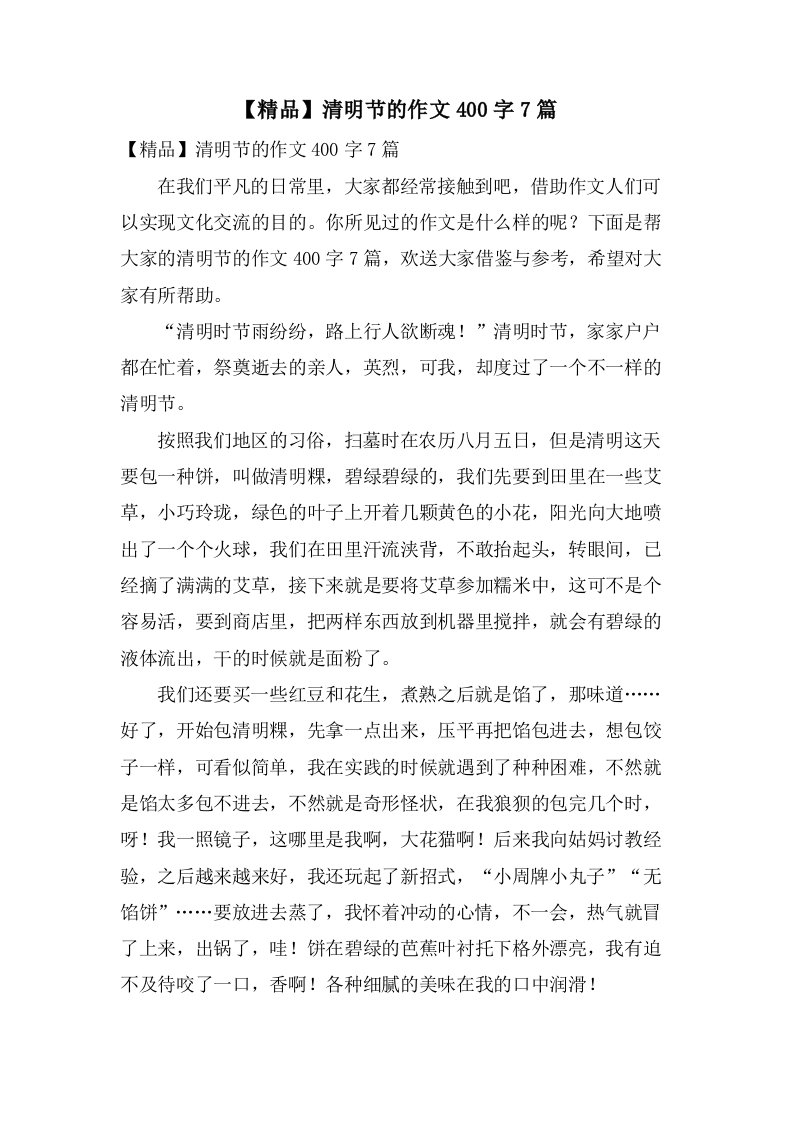 清明节的作文400字7篇