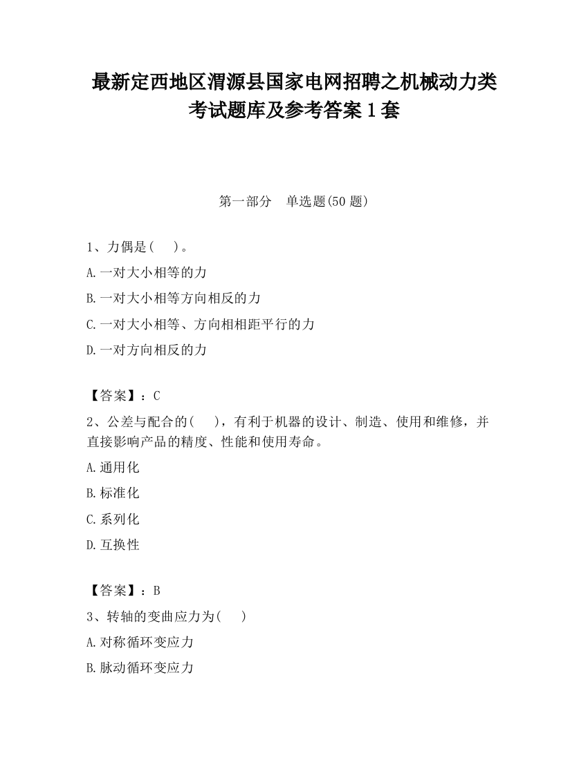 最新定西地区渭源县国家电网招聘之机械动力类考试题库及参考答案1套