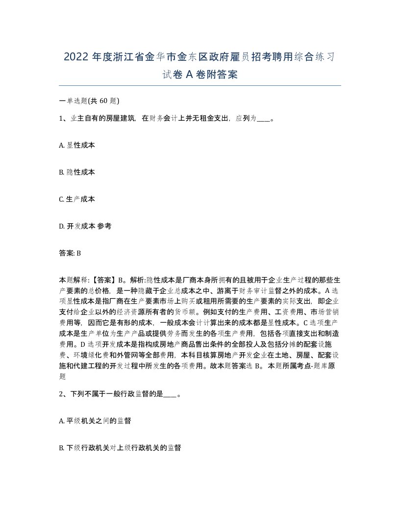 2022年度浙江省金华市金东区政府雇员招考聘用综合练习试卷A卷附答案