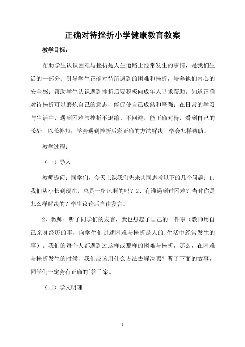 正确对待挫折小学健康教育教案