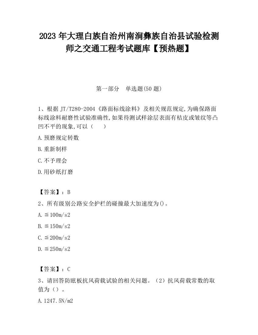 2023年大理白族自治州南涧彝族自治县试验检测师之交通工程考试题库【预热题】