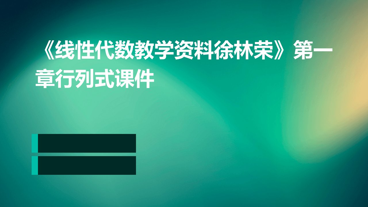 《线性代数教学资料徐林荣》第一章行列式课件