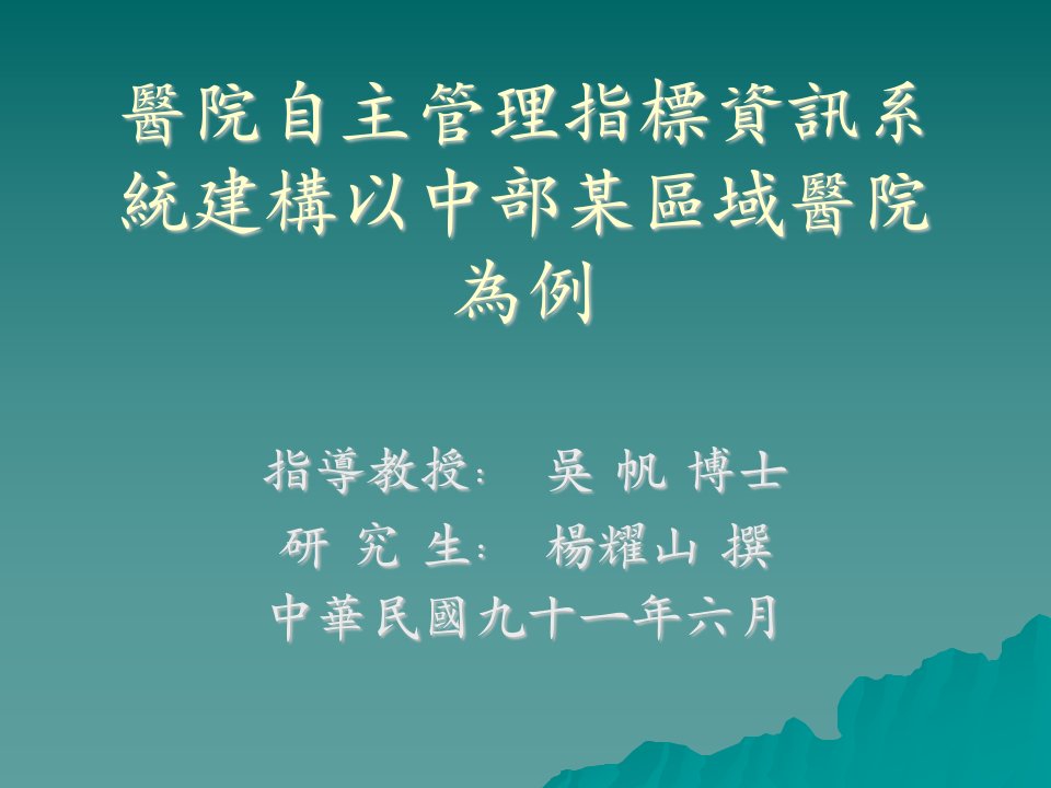 医院自主管理指标资讯系统建构以中部某区域医院为例