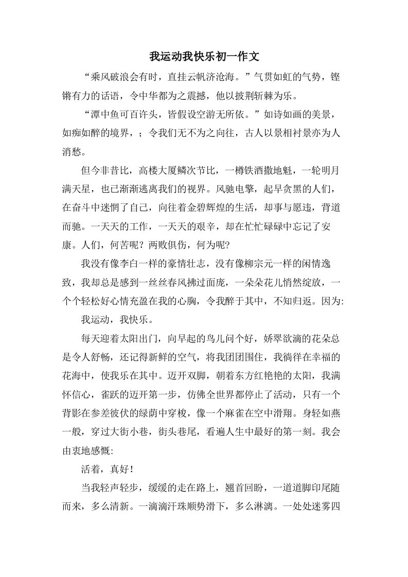 我运动我快乐初一作文