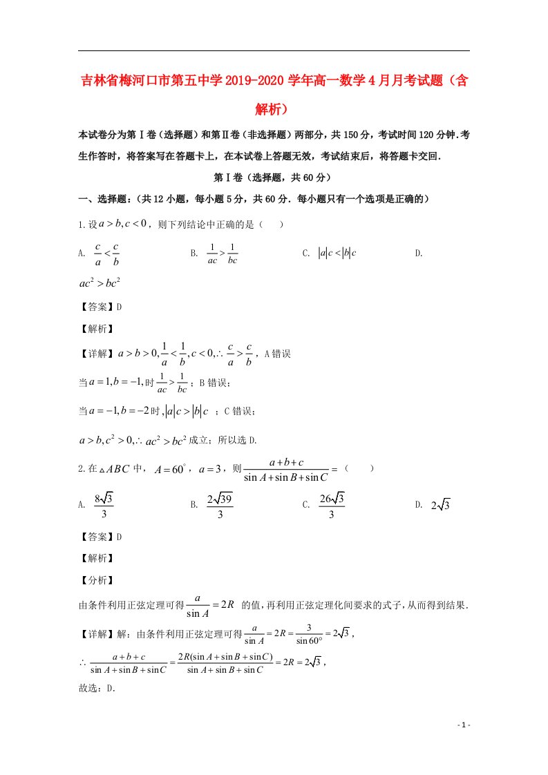 吉林省梅河口市第五中学2019_2020学年高一数学4月月考试题含解析