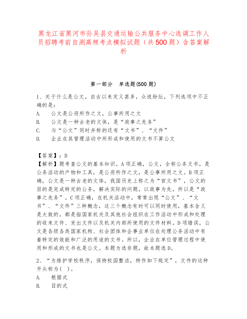 黑龙江省黑河市孙吴县交通运输公共服务中心选调工作人员招聘考前自测高频考点模拟试题（共500题）含答案解析