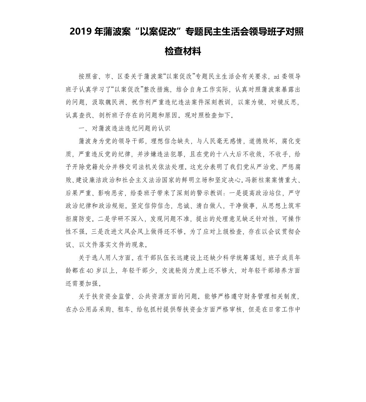 2019年蒲波案“以案促改”专题民主生活会领导班子对照检查材料