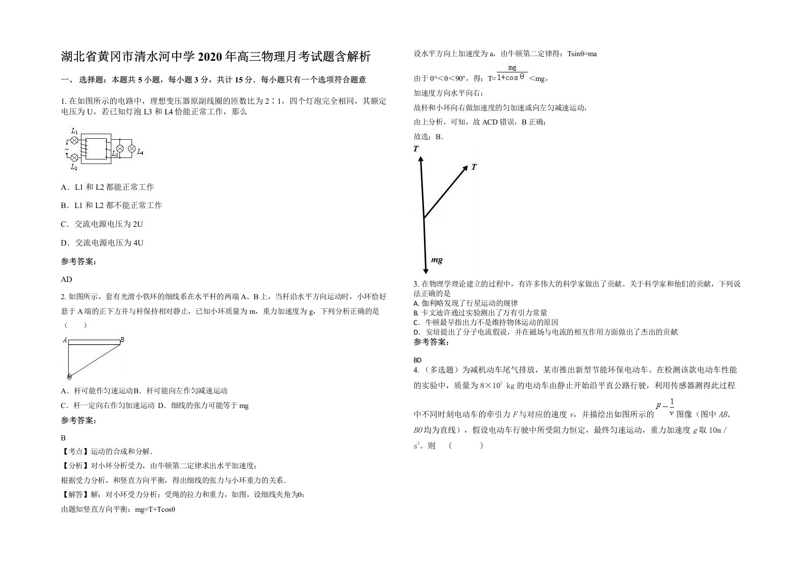 湖北省黄冈市清水河中学2020年高三物理月考试题含解析