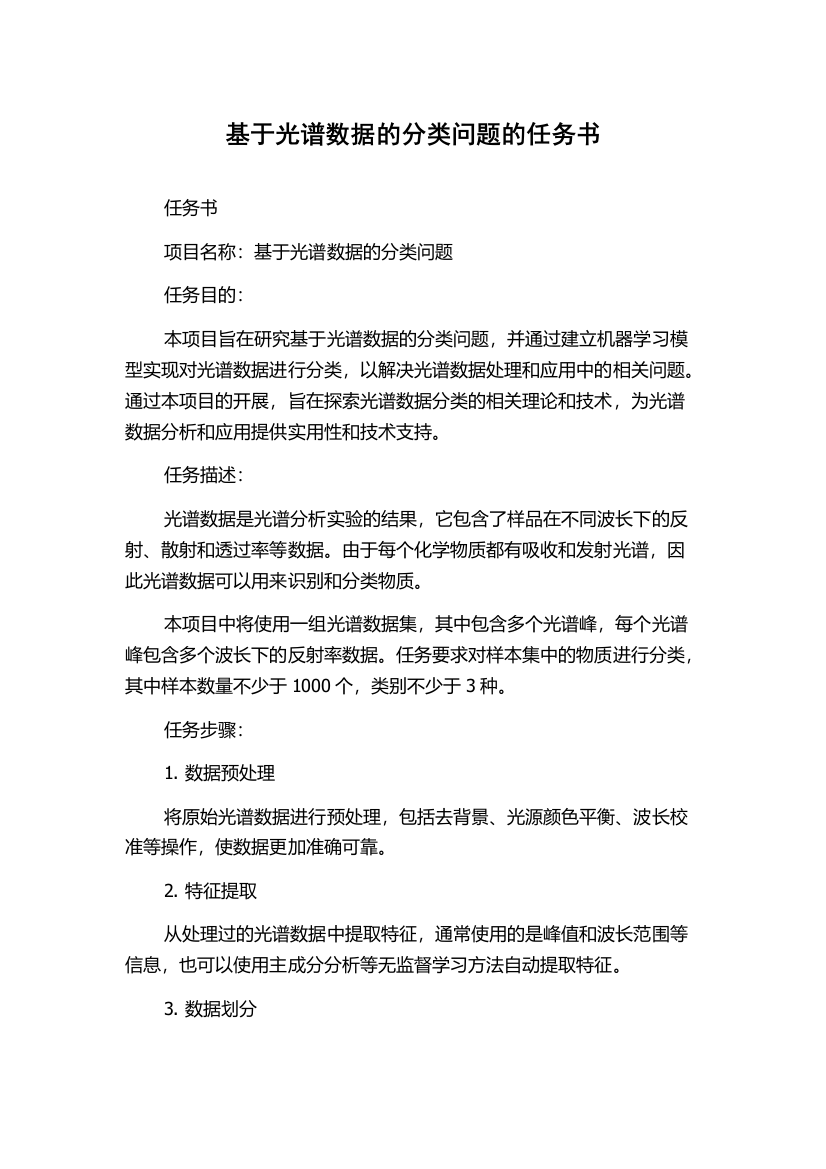 基于光谱数据的分类问题的任务书