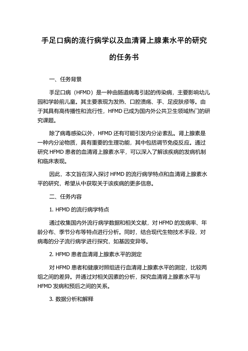 手足口病的流行病学以及血清肾上腺素水平的研究的任务书