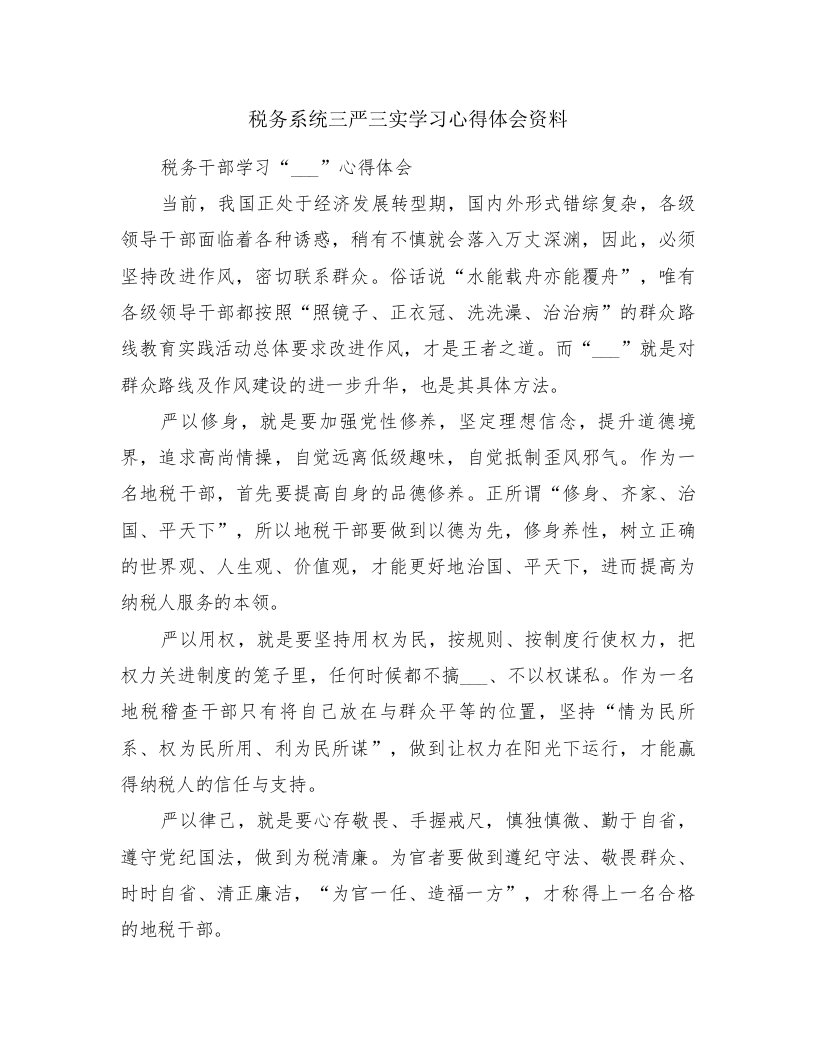 税务系统三严三实学习心得体会资料