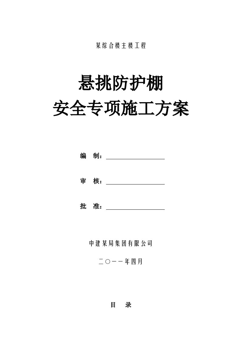 建筑工程管理-中建某高层悬挑防护棚施工方案