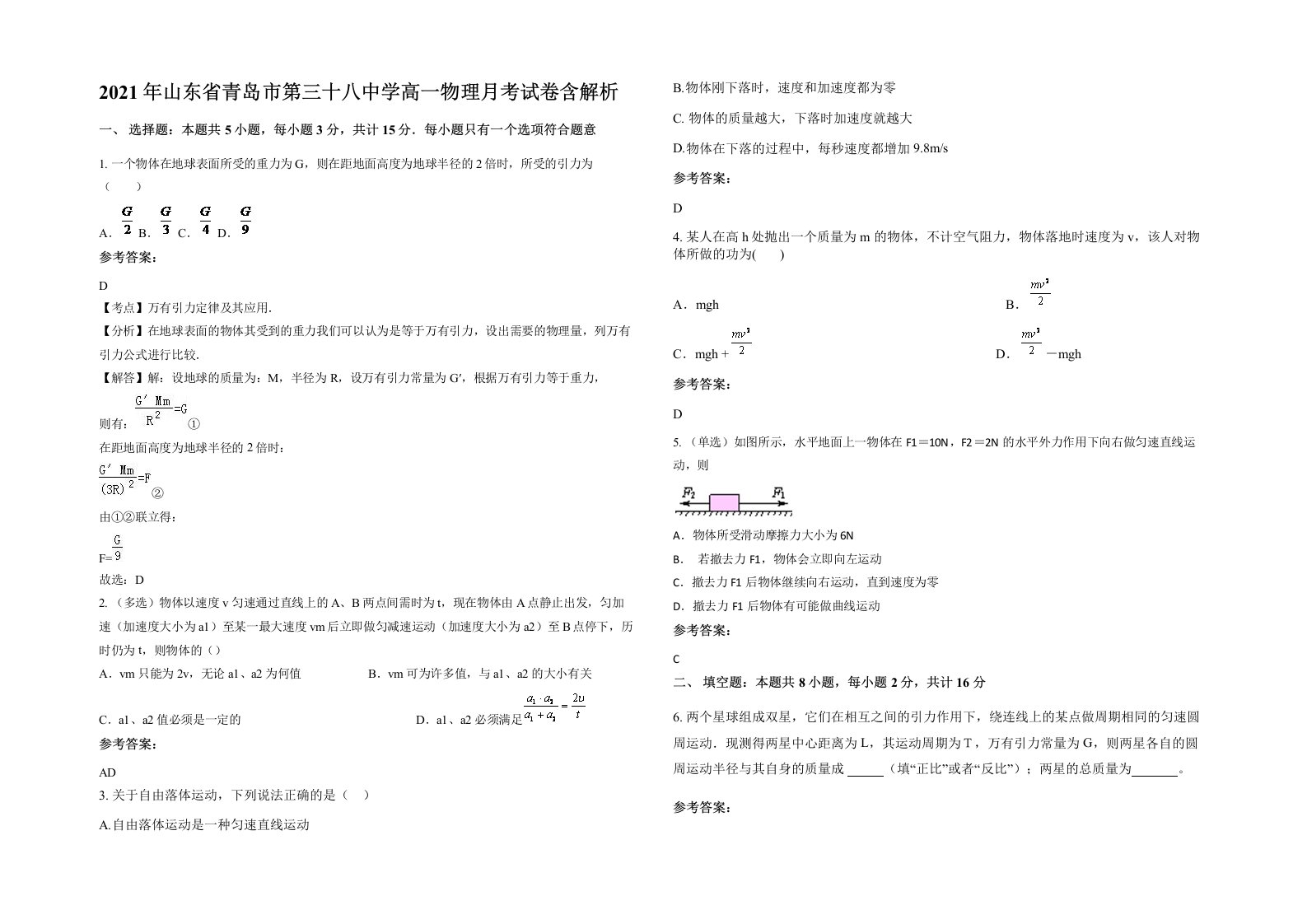 2021年山东省青岛市第三十八中学高一物理月考试卷含解析