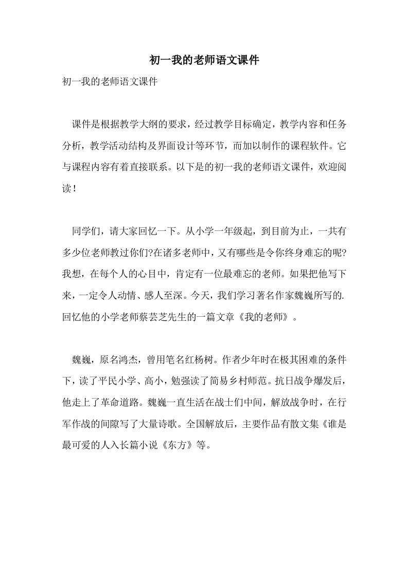 2021初一我的老师语文课件