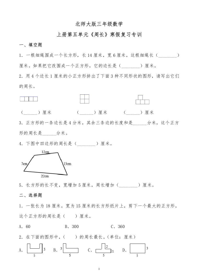 北师大版三年级数学上册第五单元周长寒假复习专训有答案