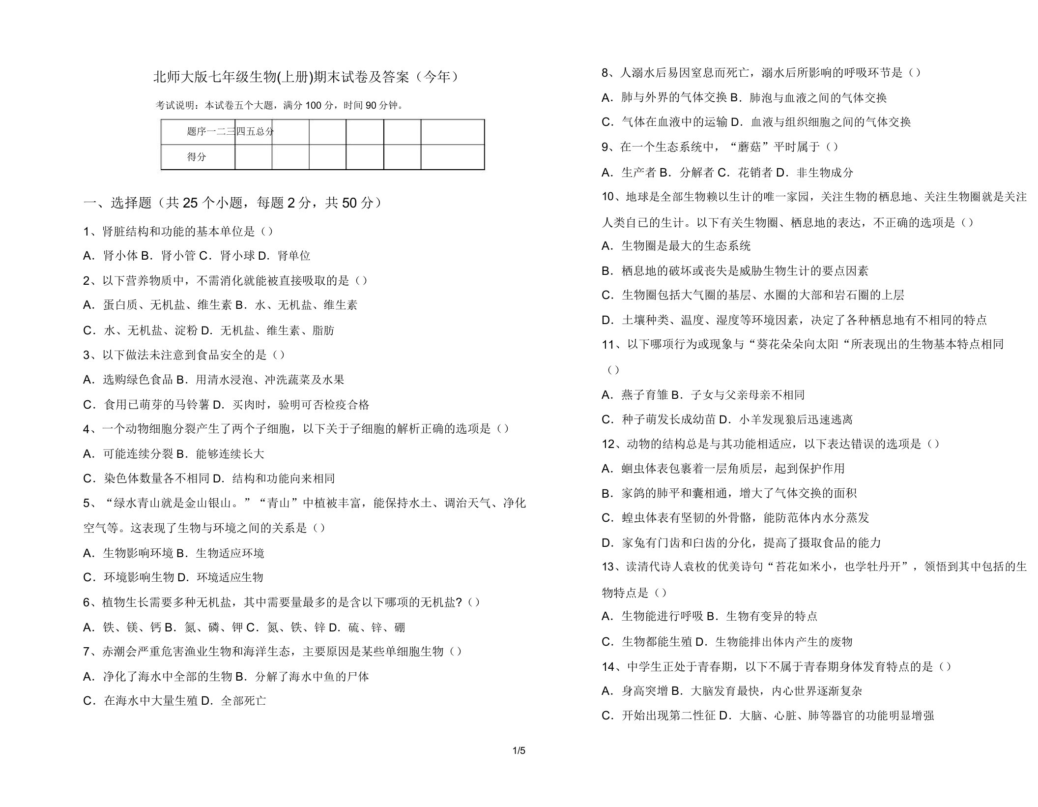 北师大版七年级生物(上册)期末试卷(今年)