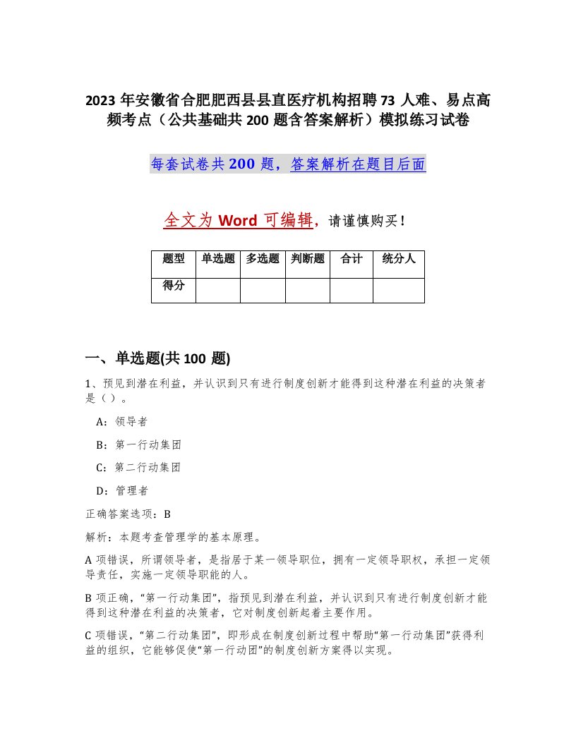 2023年安徽省合肥肥西县县直医疗机构招聘73人难易点高频考点公共基础共200题含答案解析模拟练习试卷