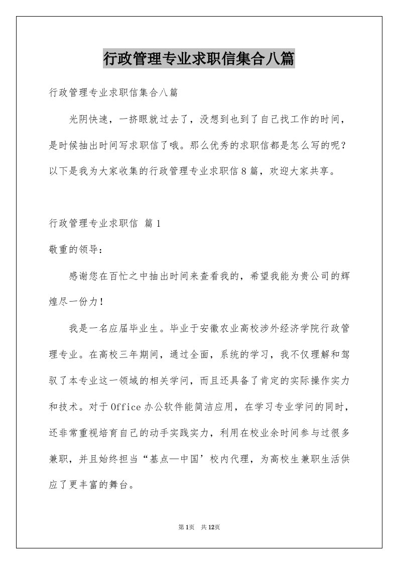 行政管理专业求职信集合八篇