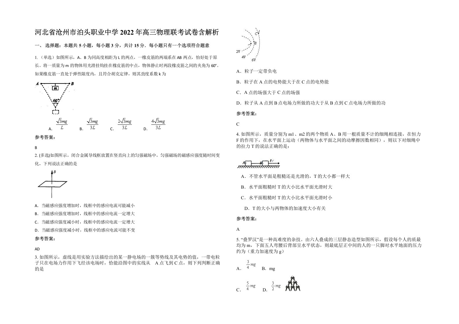 河北省沧州市泊头职业中学2022年高三物理联考试卷含解析