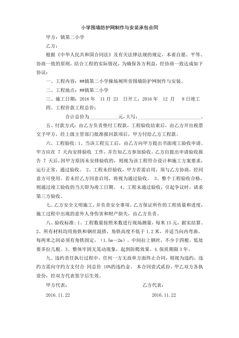 小学围墙防护网制作与安装承包合同