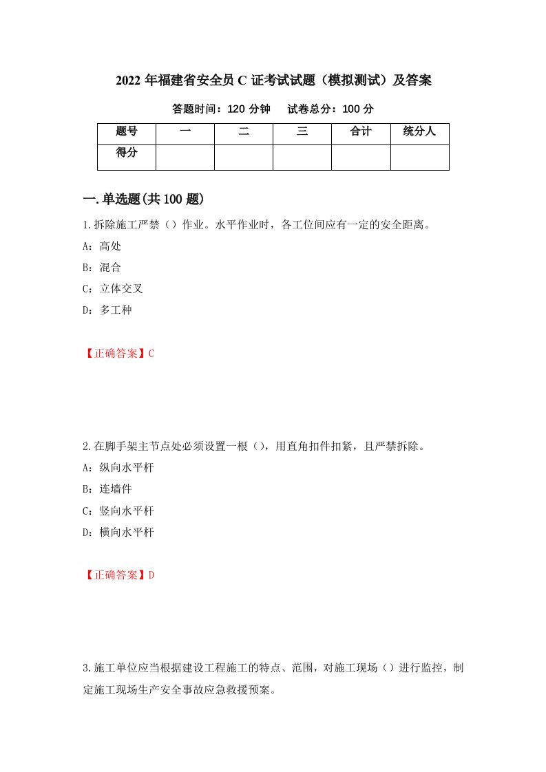 2022年福建省安全员C证考试试题模拟测试及答案30