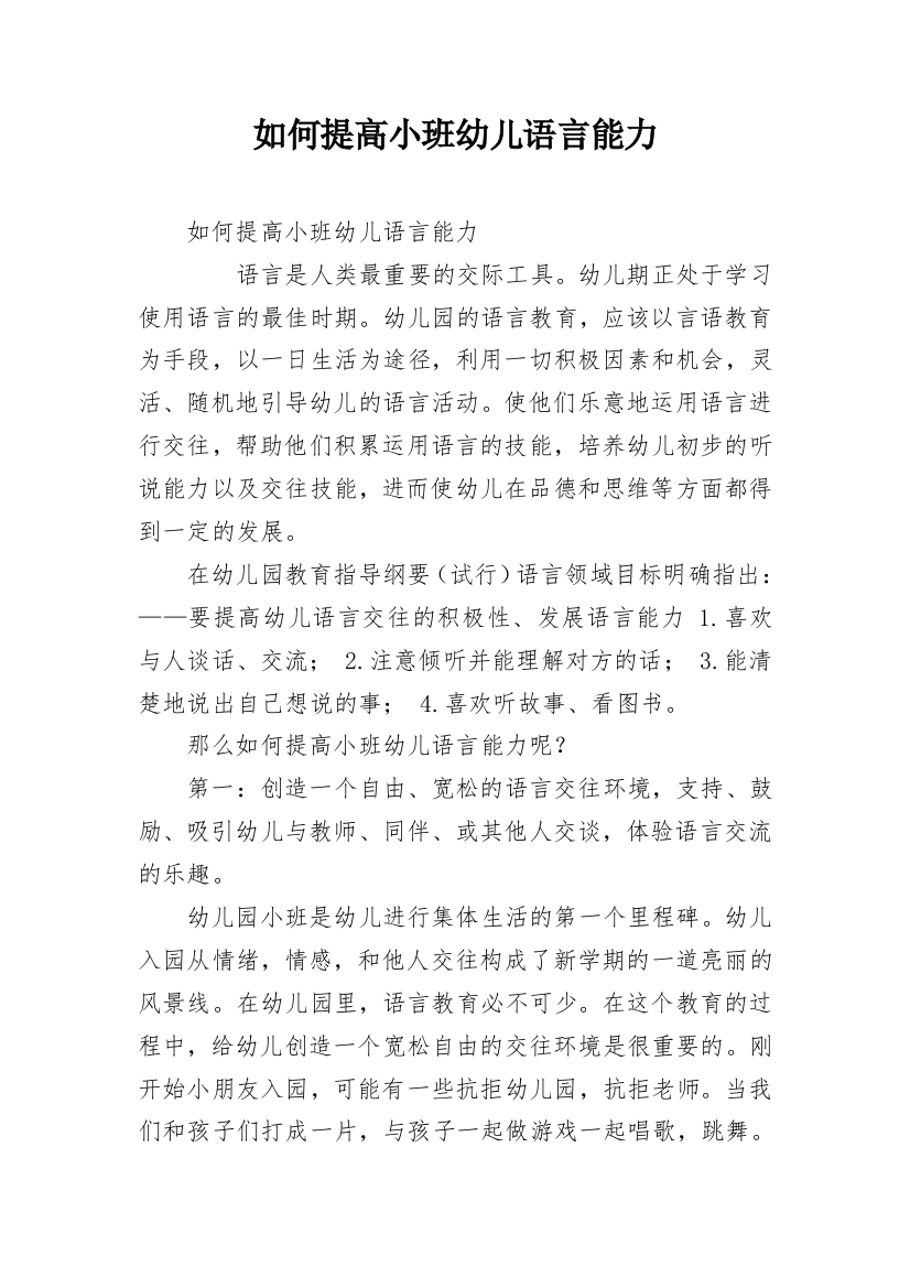 如何提高小班幼儿语言能力