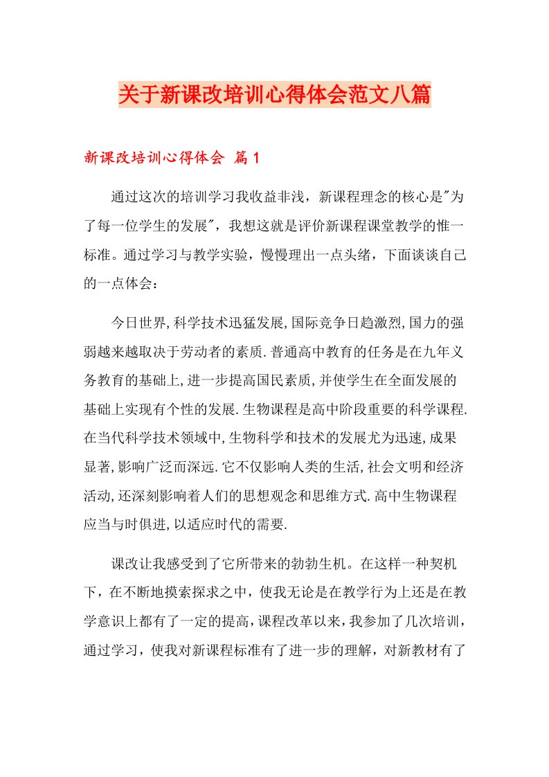 关于新课改培训心得体会范文八篇