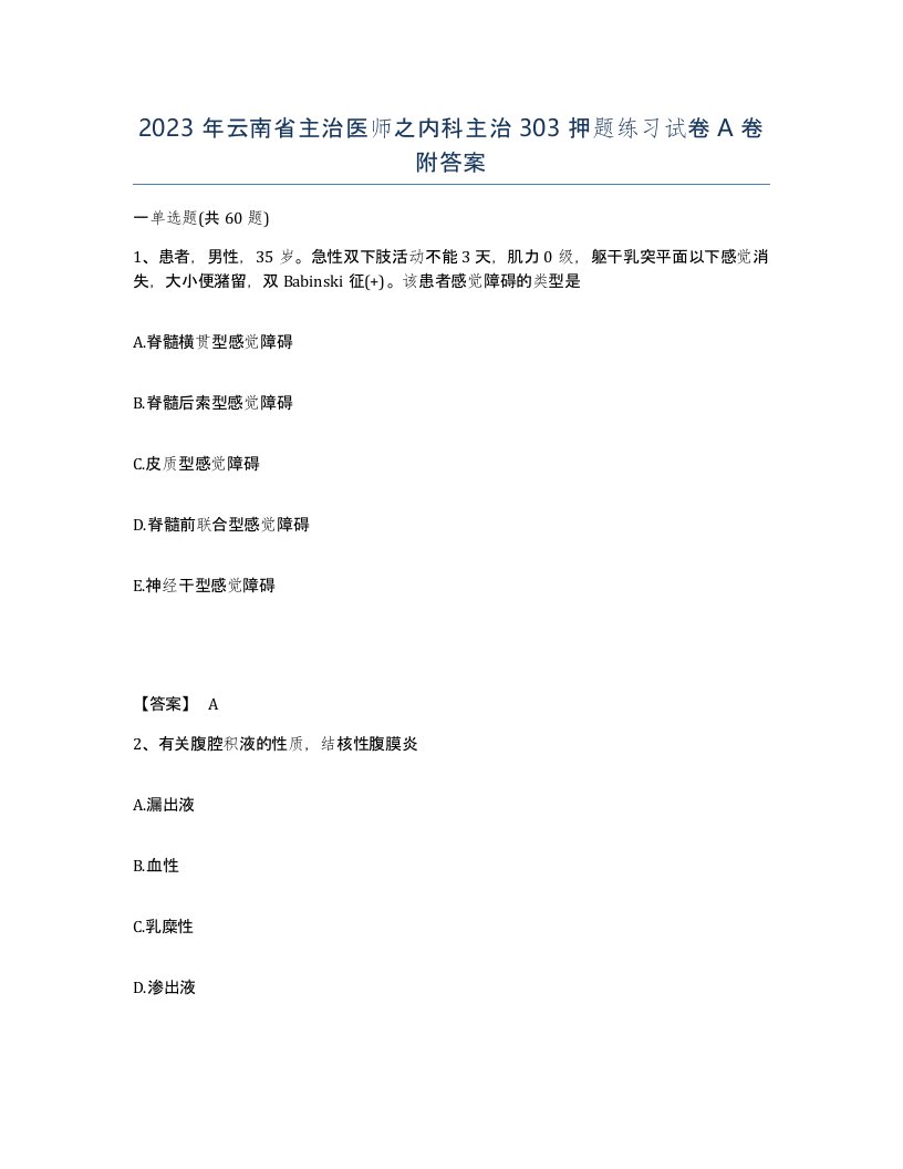 2023年云南省主治医师之内科主治303押题练习试卷A卷附答案