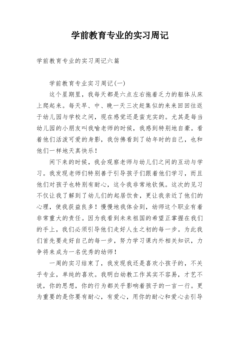 学前教育专业的实习周记