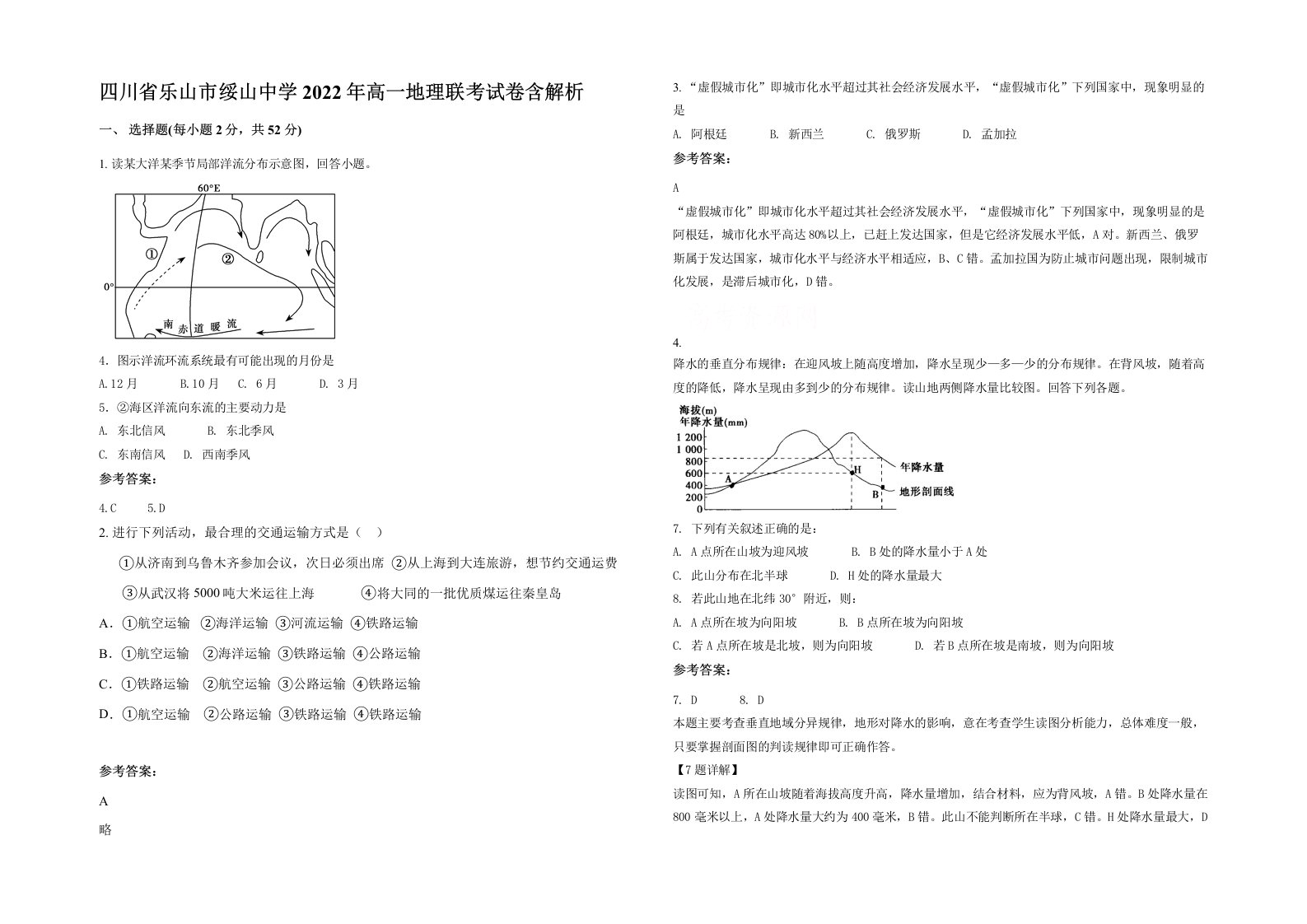 四川省乐山市绥山中学2022年高一地理联考试卷含解析