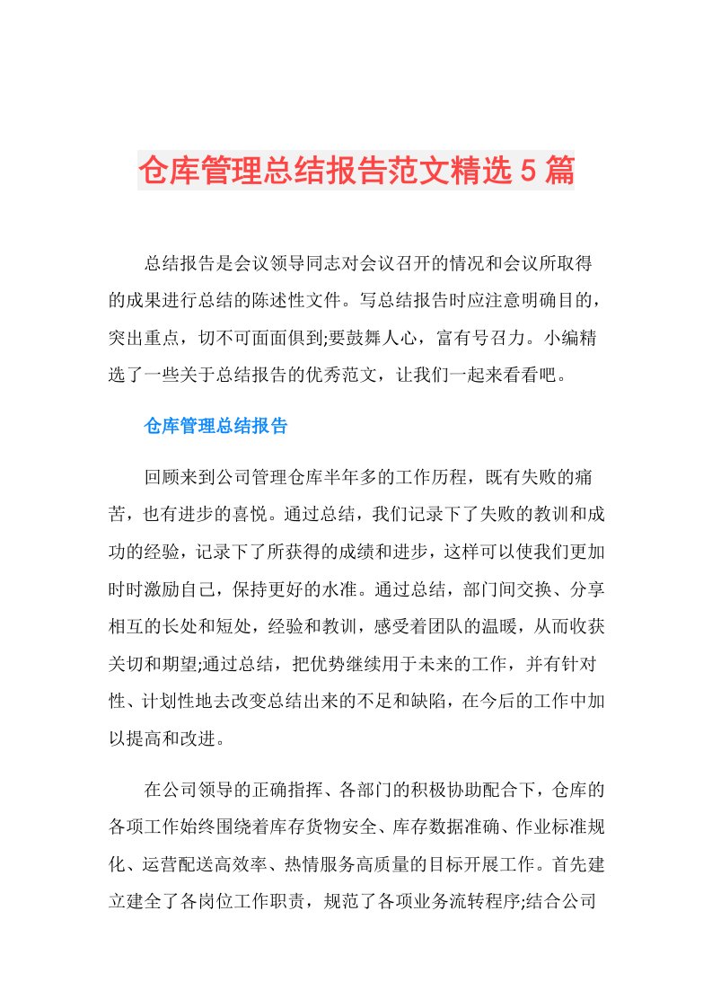 仓库管理总结报告范文精选5篇