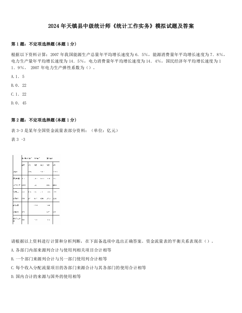 2024年天镇县中级统计师《统计工作实务》模拟试题及答案