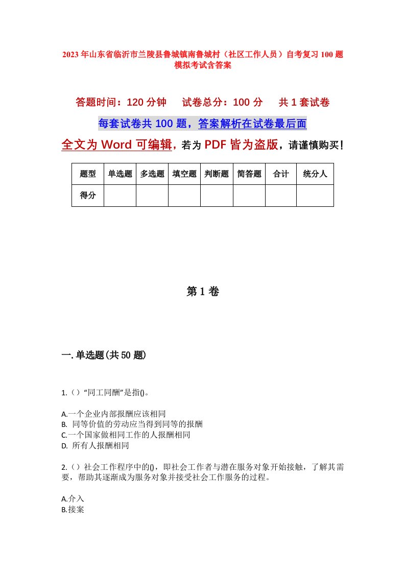 2023年山东省临沂市兰陵县鲁城镇南鲁城村社区工作人员自考复习100题模拟考试含答案