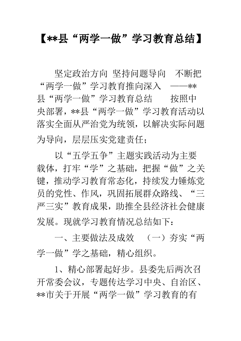 【--县“两学一做”学习教育总结】