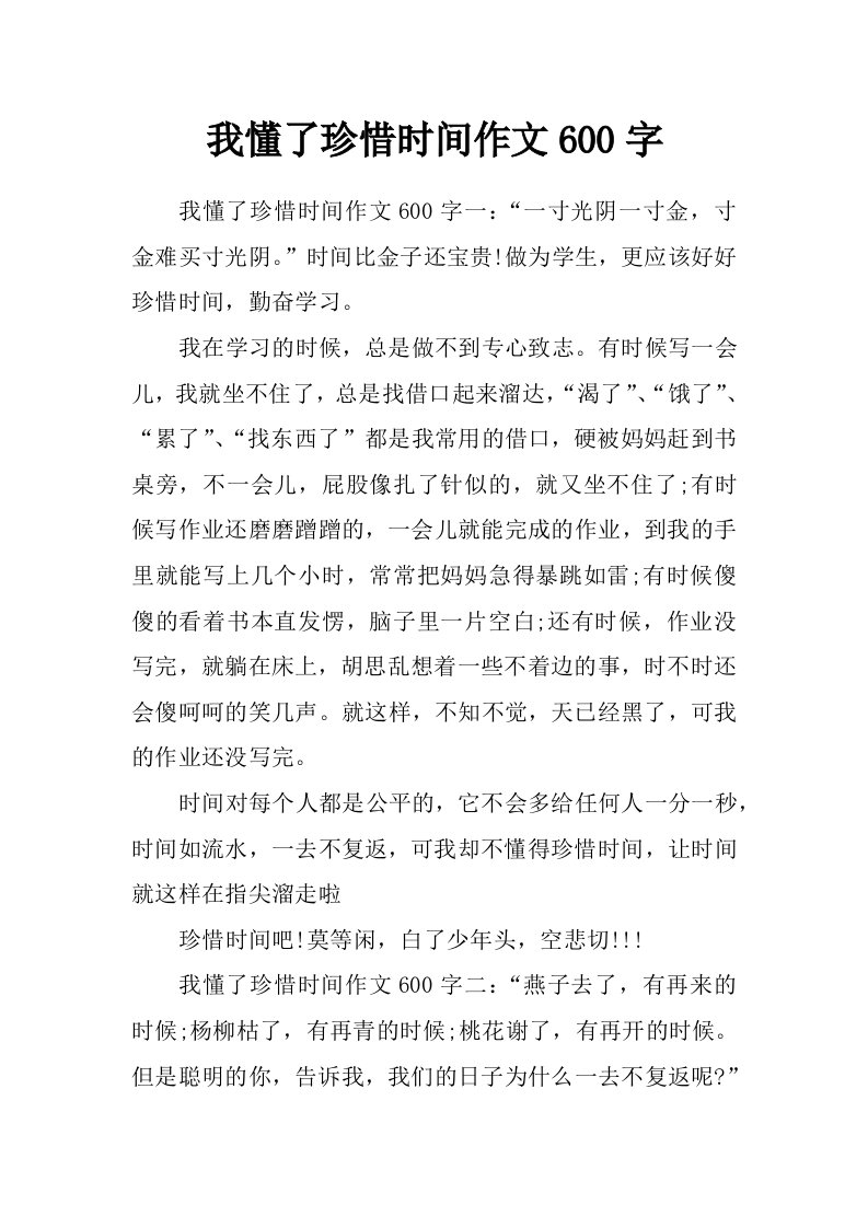 我懂了珍惜时间作文600字