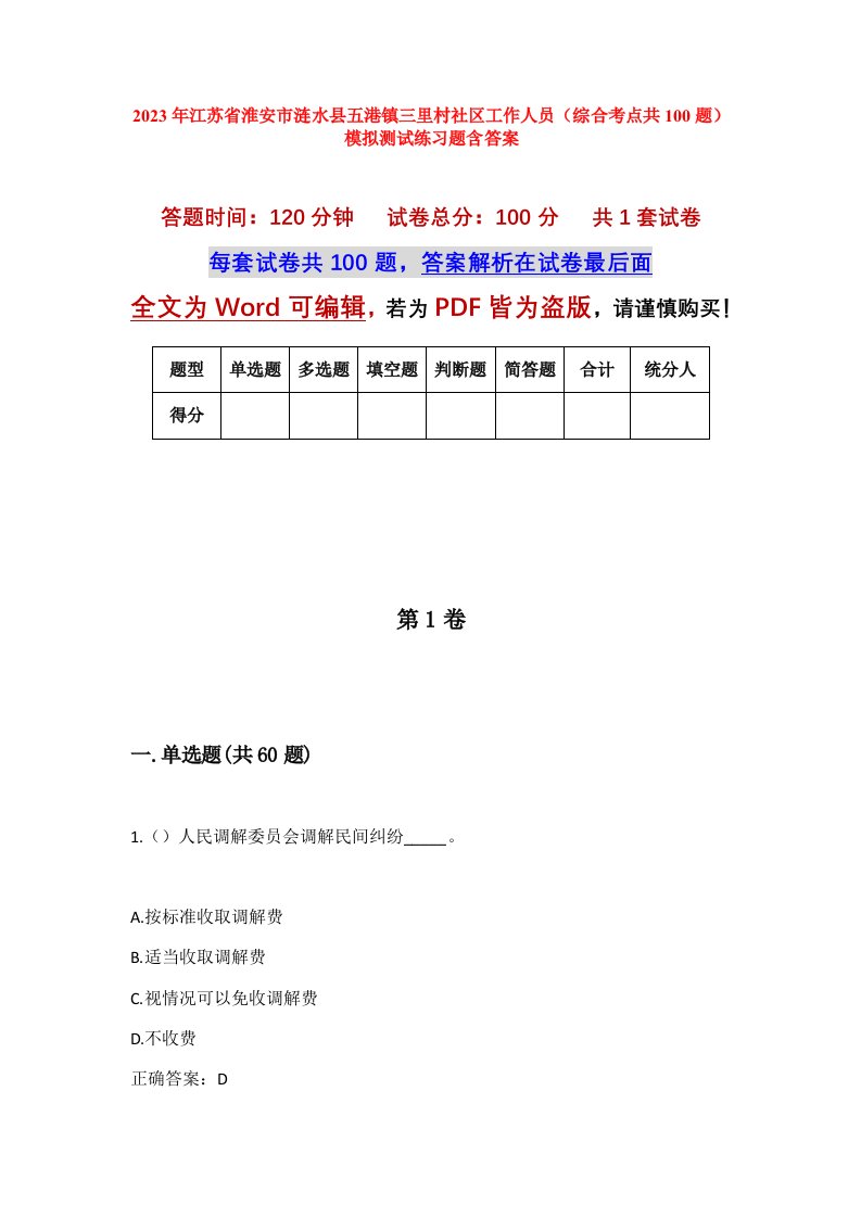 2023年江苏省淮安市涟水县五港镇三里村社区工作人员综合考点共100题模拟测试练习题含答案