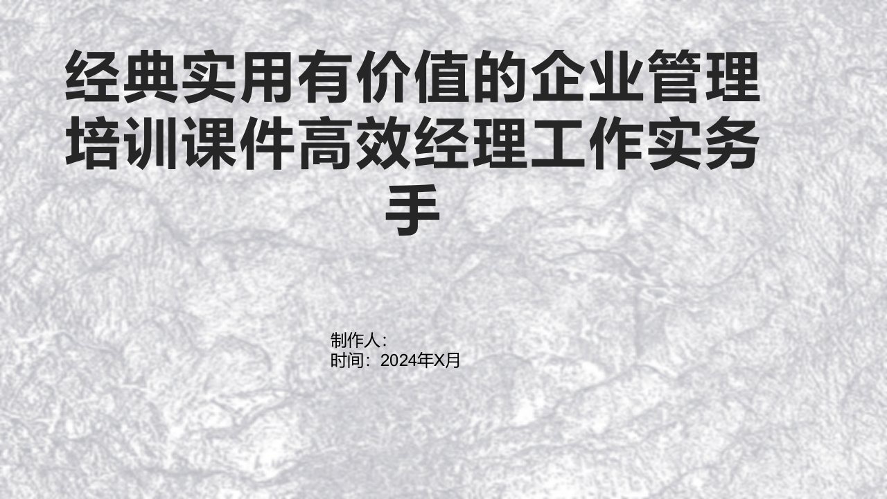 实用有价值的企业管理培训课件高效经理工作实务手