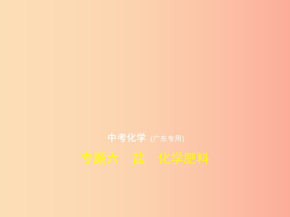 （广东专用）2019年中考化学复习