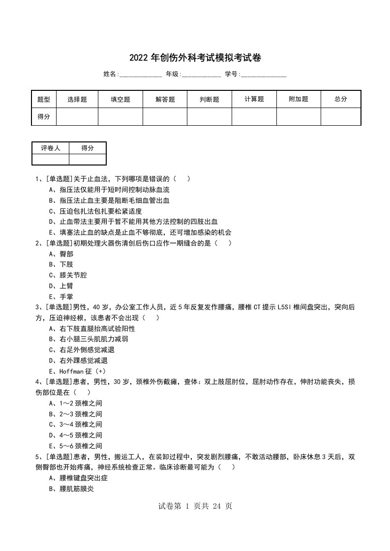 2022年创伤外科考试模拟考试卷