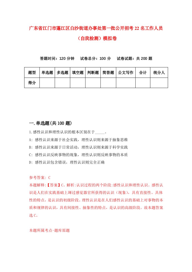 广东省江门市蓬江区白沙街道办事处第一批公开招考22名工作人员自我检测模拟卷第7版