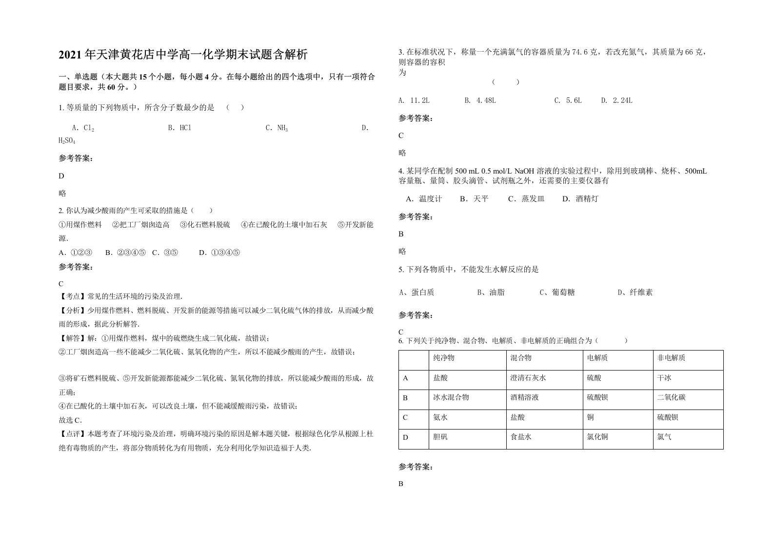 2021年天津黄花店中学高一化学期末试题含解析