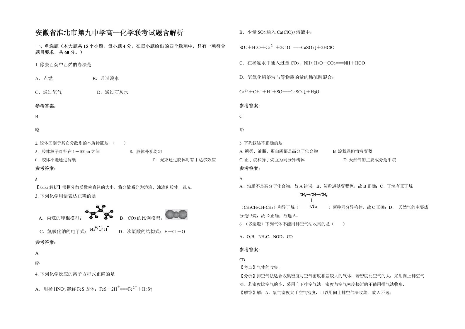 安徽省淮北市第九中学高一化学联考试题含解析