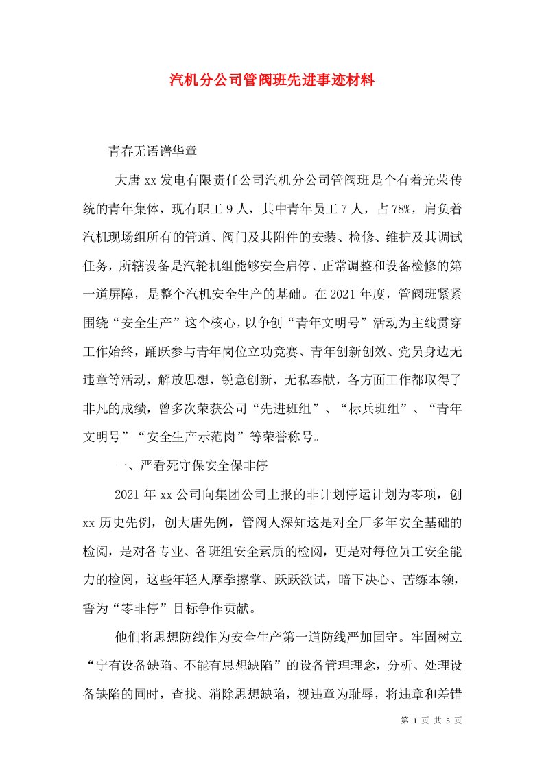 汽机分公司管阀班先进事迹材料（一）