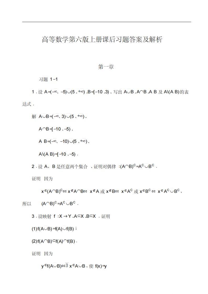 高等数学第六版(同济大学)上册课后习题集答案