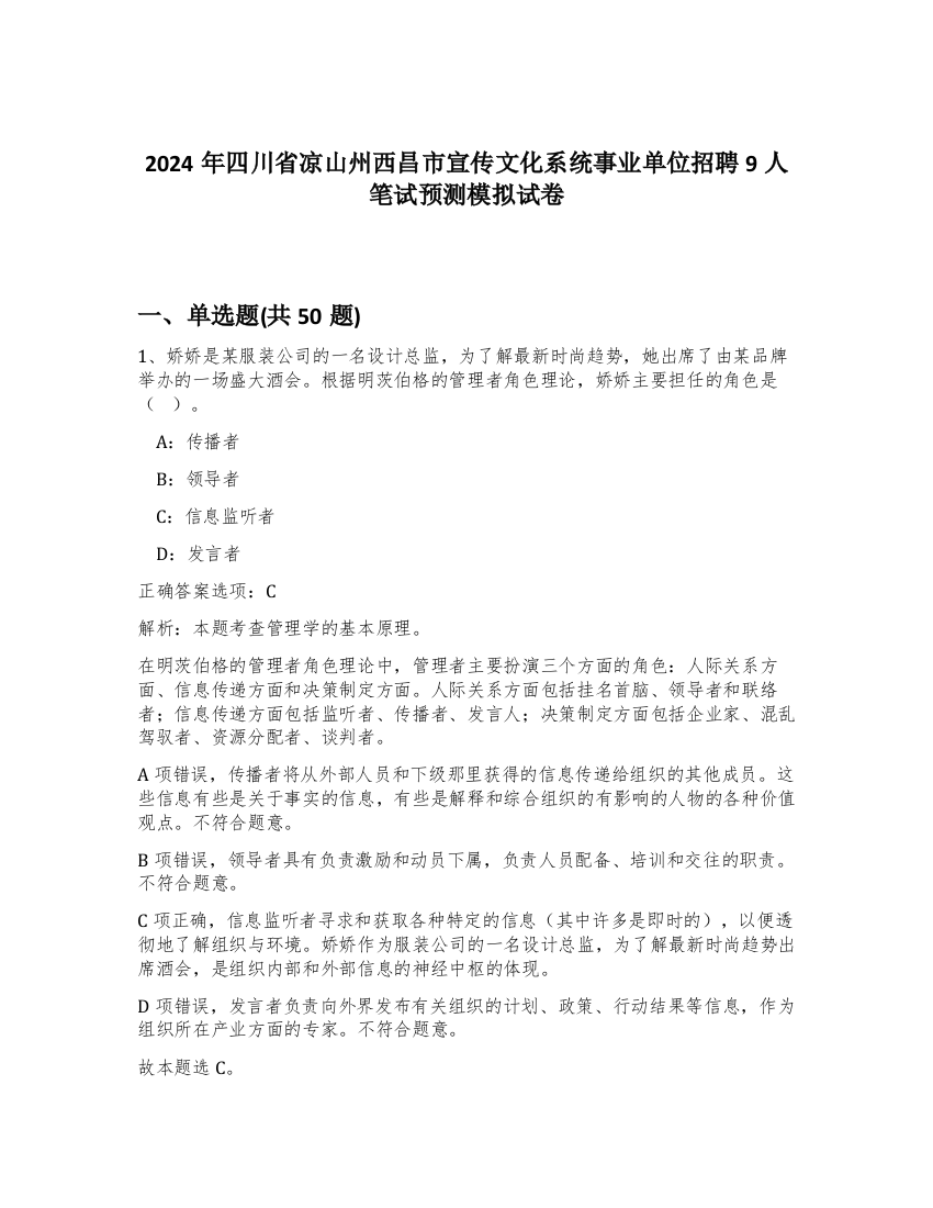 2024年四川省凉山州西昌市宣传文化系统事业单位招聘9人笔试预测模拟试卷-60