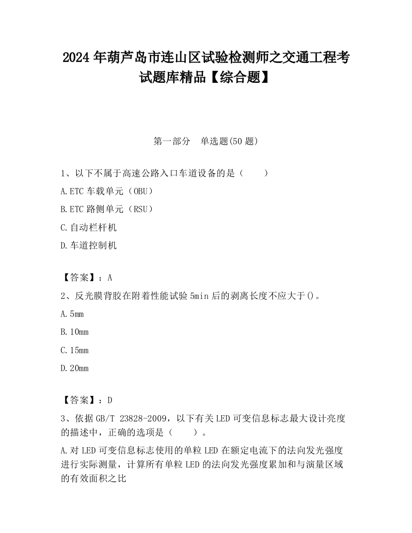 2024年葫芦岛市连山区试验检测师之交通工程考试题库精品【综合题】