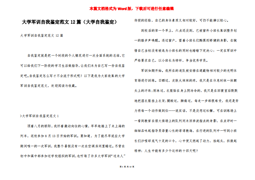 大学军训自我鉴定范文12篇(大学自我鉴定)