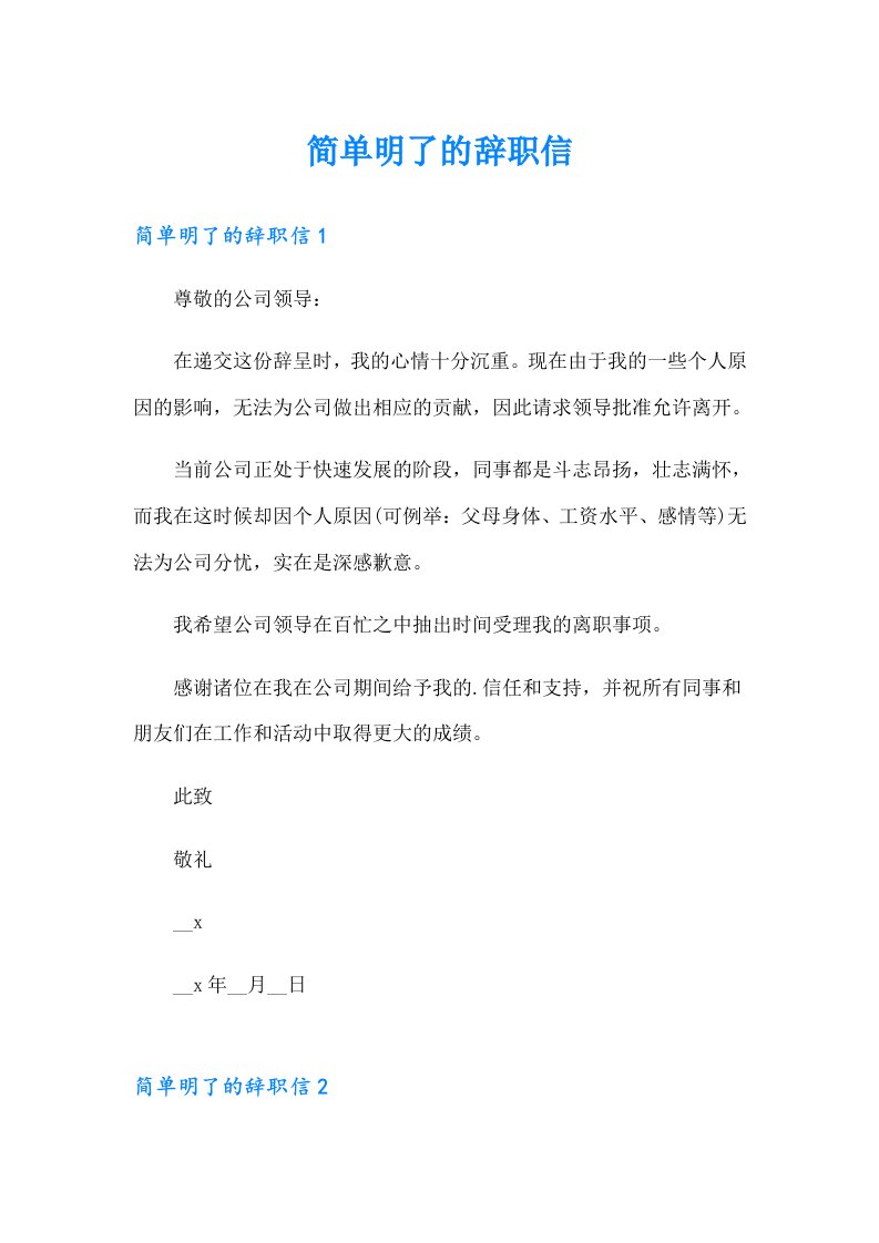 简单明了的辞职信