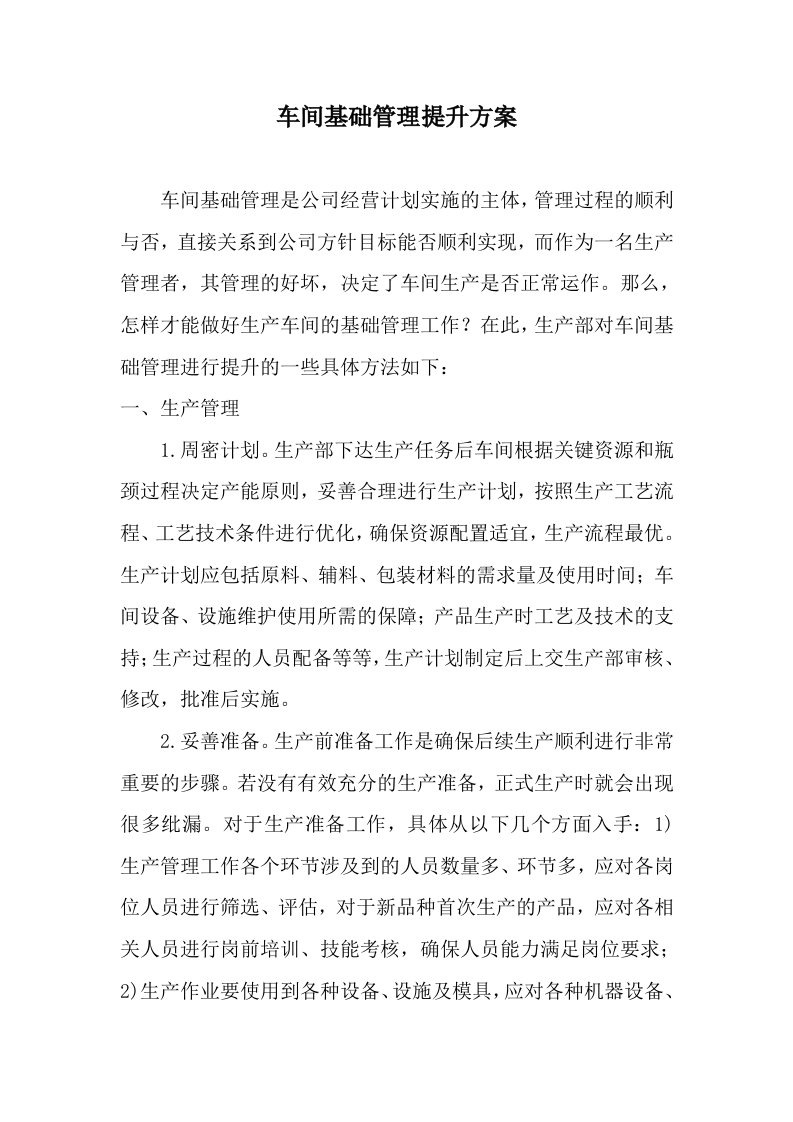 车间基础管理提升方案